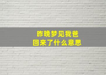 昨晚梦见我爸回来了什么意思