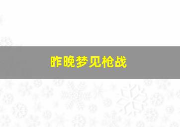 昨晚梦见枪战