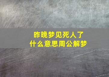 昨晚梦见死人了什么意思周公解梦