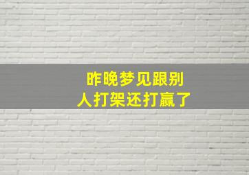 昨晚梦见跟别人打架还打赢了