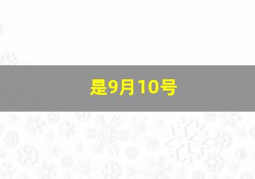 是9月10号