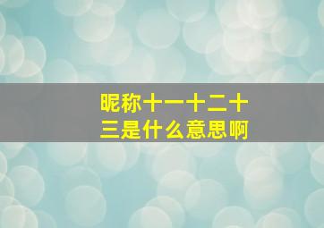 昵称十一十二十三是什么意思啊