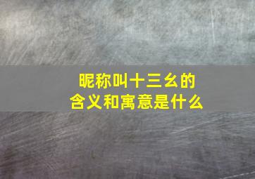 昵称叫十三幺的含义和寓意是什么