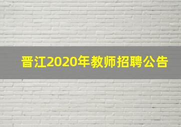 晋江2020年教师招聘公告