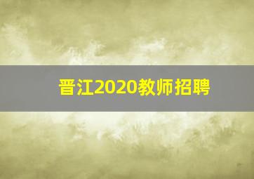 晋江2020教师招聘