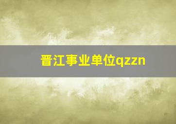 晋江事业单位qzzn