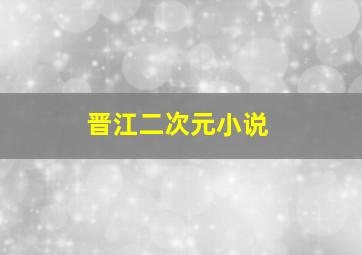 晋江二次元小说