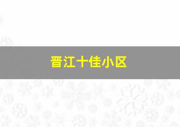 晋江十佳小区