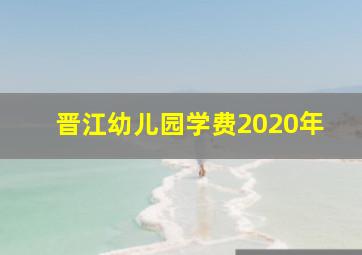 晋江幼儿园学费2020年