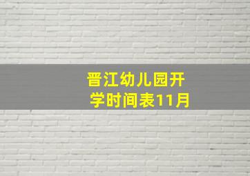 晋江幼儿园开学时间表11月