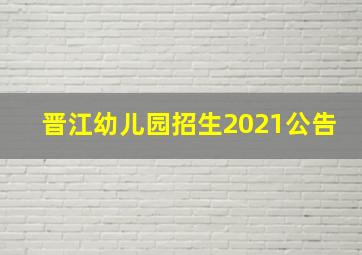 晋江幼儿园招生2021公告