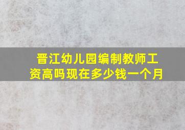 晋江幼儿园编制教师工资高吗现在多少钱一个月