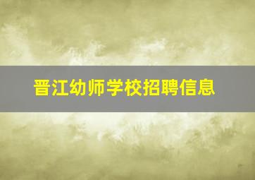 晋江幼师学校招聘信息