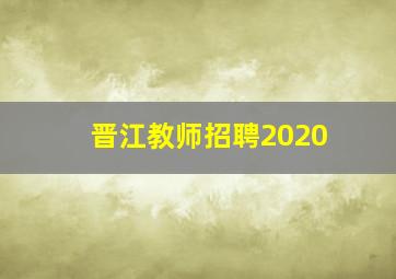 晋江教师招聘2020