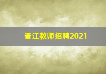 晋江教师招聘2021