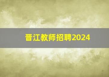 晋江教师招聘2024