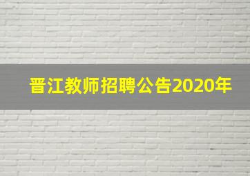 晋江教师招聘公告2020年