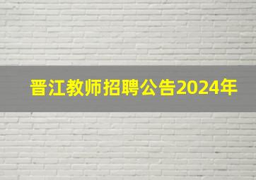 晋江教师招聘公告2024年