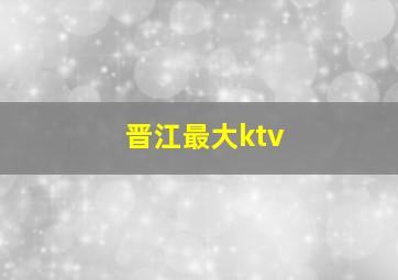 晋江最大ktv