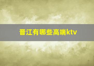 晋江有哪些高端ktv