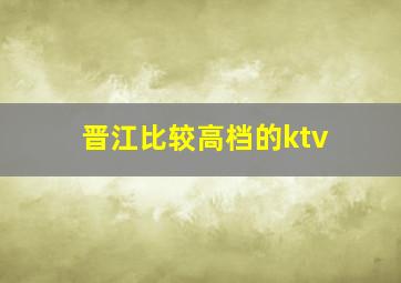 晋江比较高档的ktv