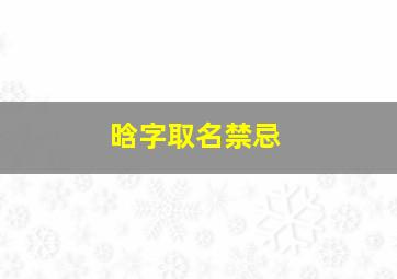 晗字取名禁忌