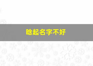 晗起名字不好