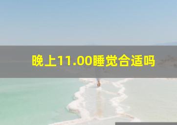 晚上11.00睡觉合适吗