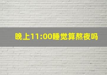 晚上11:00睡觉算熬夜吗