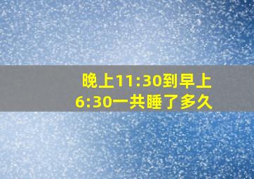 晚上11:30到早上6:30一共睡了多久