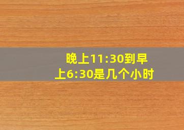 晚上11:30到早上6:30是几个小时