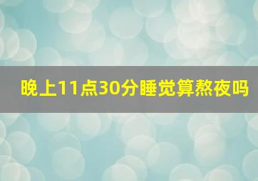 晚上11点30分睡觉算熬夜吗