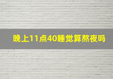 晚上11点40睡觉算熬夜吗