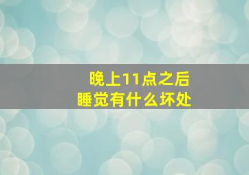 晚上11点之后睡觉有什么坏处