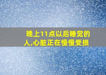 晚上11点以后睡觉的人,心脏正在慢慢受损