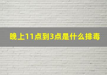 晚上11点到3点是什么排毒