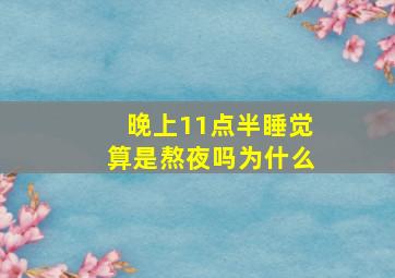 晚上11点半睡觉算是熬夜吗为什么