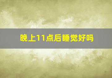 晚上11点后睡觉好吗