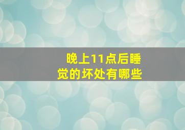 晚上11点后睡觉的坏处有哪些