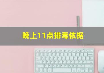 晚上11点排毒依据