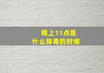 晚上11点是什么排毒的时候