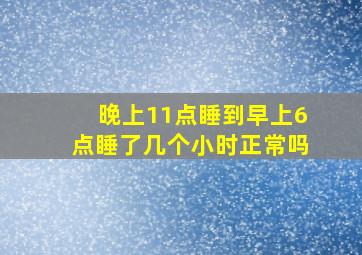 晚上11点睡到早上6点睡了几个小时正常吗