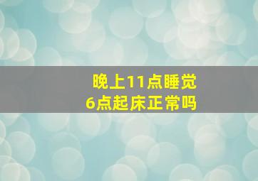 晚上11点睡觉6点起床正常吗