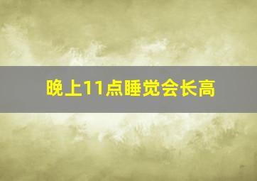 晚上11点睡觉会长高