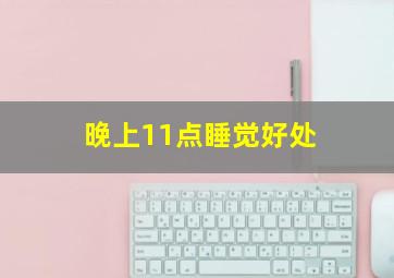 晚上11点睡觉好处