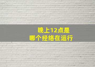 晚上12点是哪个经络在运行