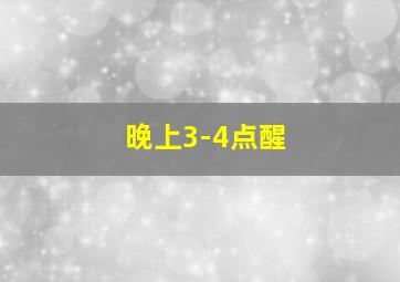 晚上3-4点醒