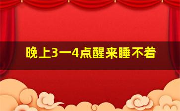 晚上3一4点醒来睡不着