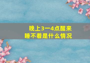 晚上3一4点醒来睡不着是什么情况