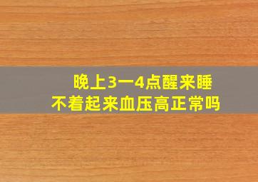 晚上3一4点醒来睡不着起来血压高正常吗